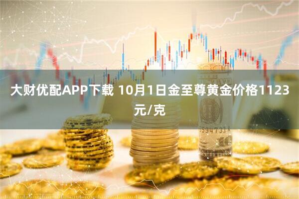 大财优配APP下载 10月1日金至尊黄金价格1123元/克