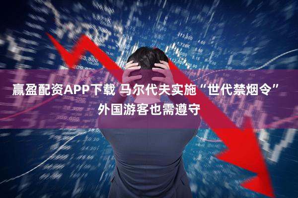 赢盈配资APP下载 马尔代夫实施“世代禁烟令” 外国游客也需遵守