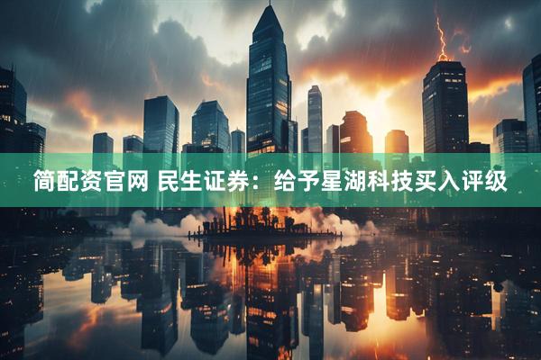简配资官网 民生证券：给予星湖科技买入评级